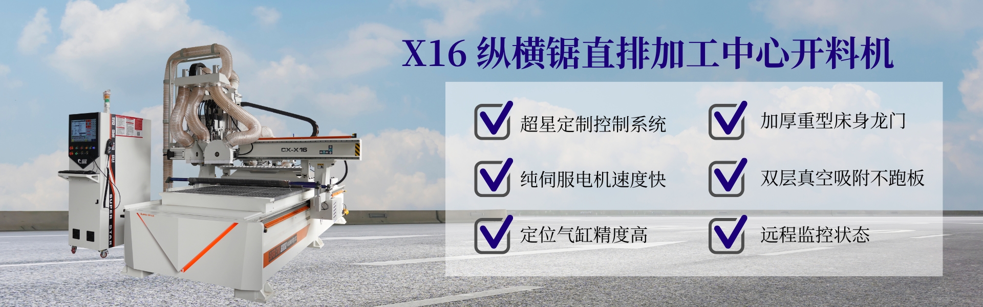 縱橫鋸直排加工中心開料機CX-X16